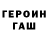 Героин хмурый darejan gujejiani